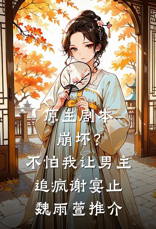 我死后三年，夫君被指认将我碎尸万段裴瑾琛瑾琛