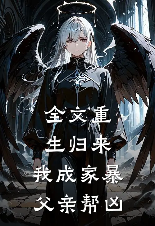 全文重生归来，我成家暴父亲帮凶