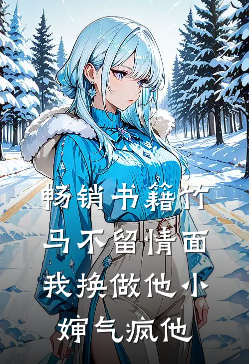 畅销书籍竹马不留情面，我换做他小婶气疯他