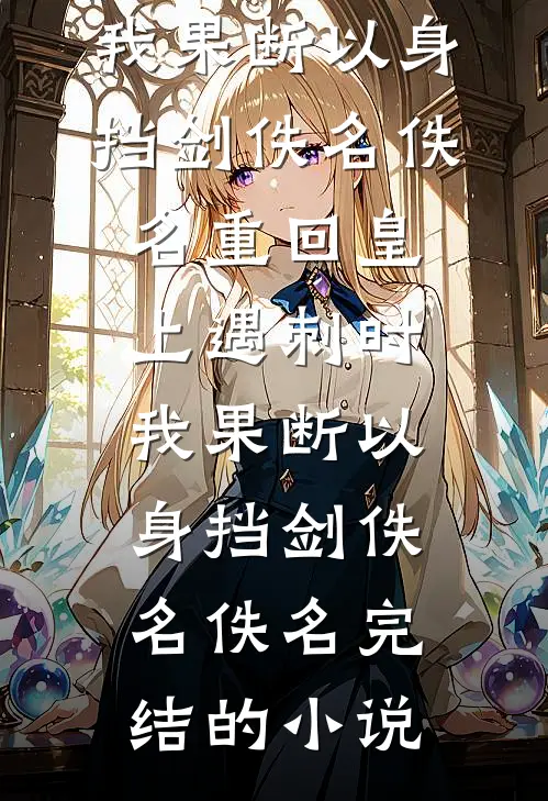 旧巷花落人无踪广告+结局