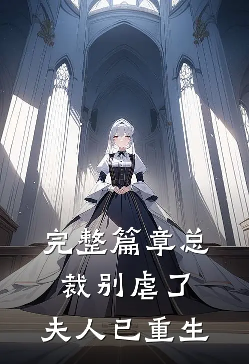 完整篇章总裁别虐了，夫人已重生