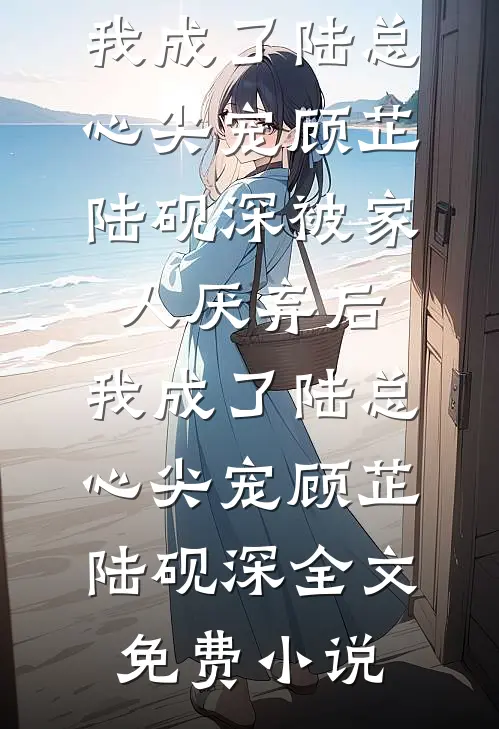 穿成暴躁肥妇，极品儿子们遭殃了江洛洛沈有财无删减全文