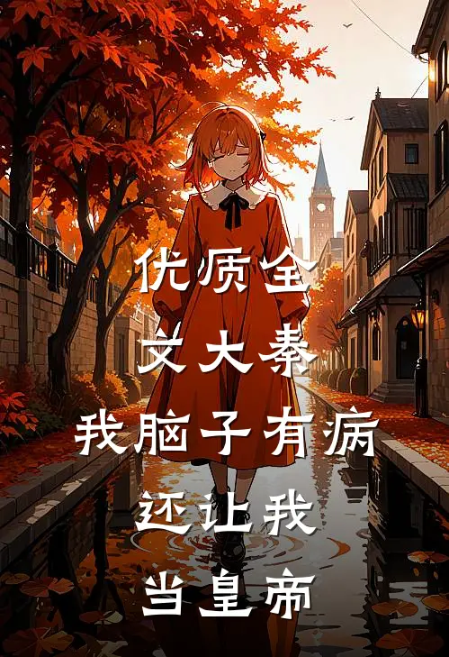 优质全文大秦：我脑子有病，还让我当皇帝