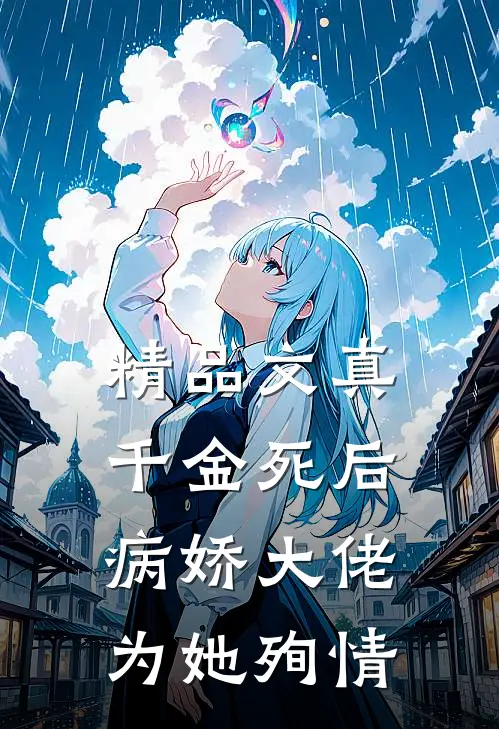 精品文真千金死后，病娇大佬为她殉情