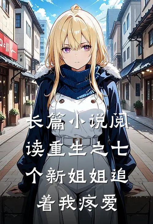 长篇小说阅读重生之七个新姐姐追着我疼爱