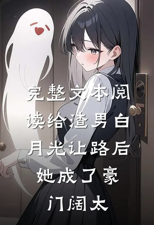 完整文本阅读给渣男白月光让路后，她成了豪门阔太