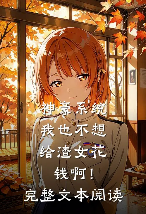 神豪系统：我也不想给渣女花钱啊！完整文本阅读