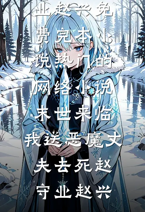 嫁给心上人后，早死的丈夫回来了免费阅读