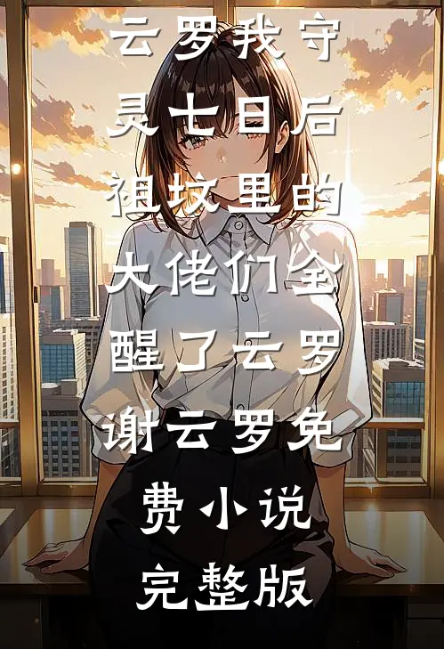 闺蜜在职场被迫当牛马鸡，我摇着花手拆了这破公司热门