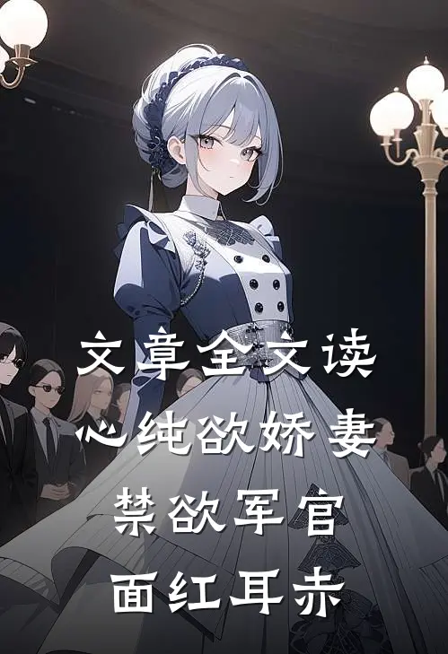 文章全文读心纯欲娇妻，禁欲军官面红耳赤