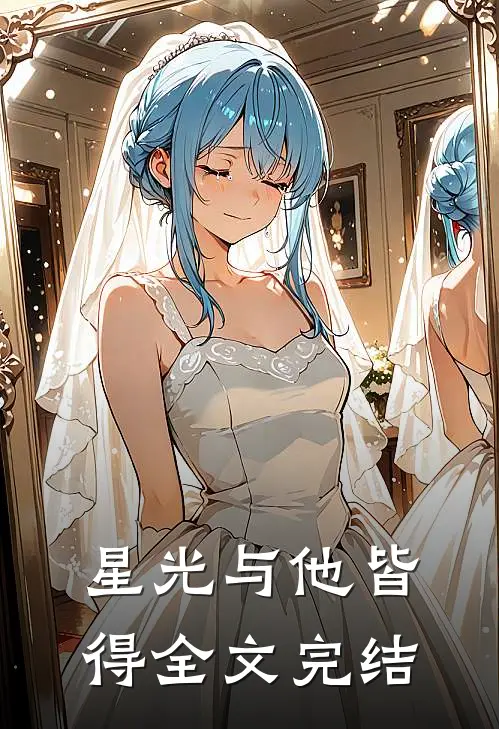 星光与他皆得全文完结