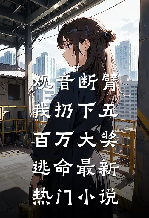 官场风暴，纪委小科员的沉浮全文免费