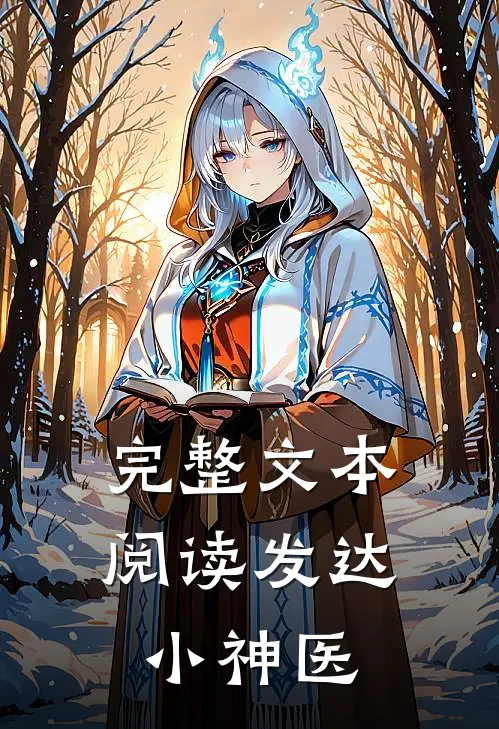 完整文本阅读发达小神医