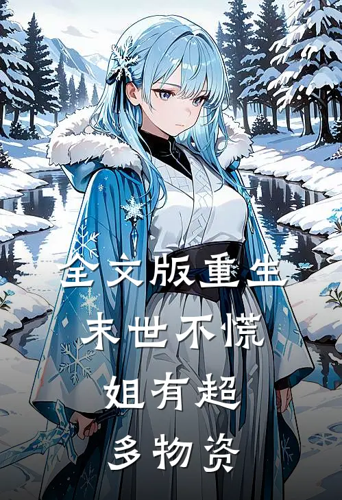 全文版重生：末世不慌，姐有超多物资