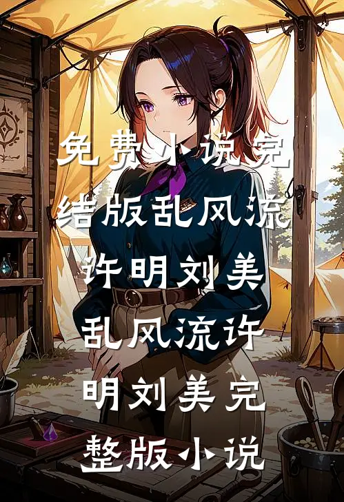被赶深山嫁农户，糙汉老公是首富最新