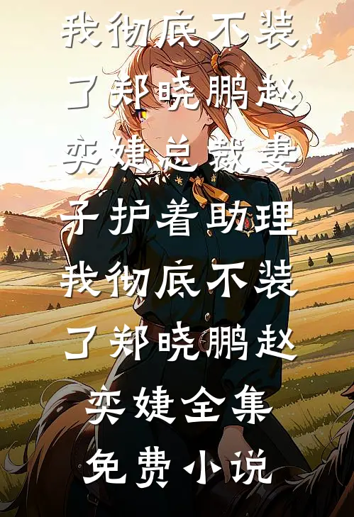 我死后姐姐们才想起来爱我结局+番外