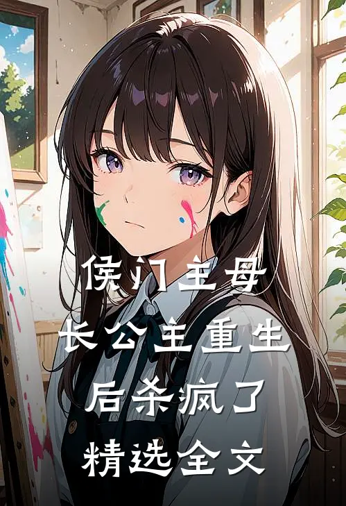 侯门主母：长公主重生后杀疯了精选全文