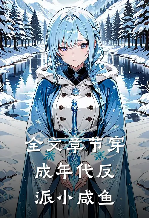 全文章节穿成年代反派小咸鱼
