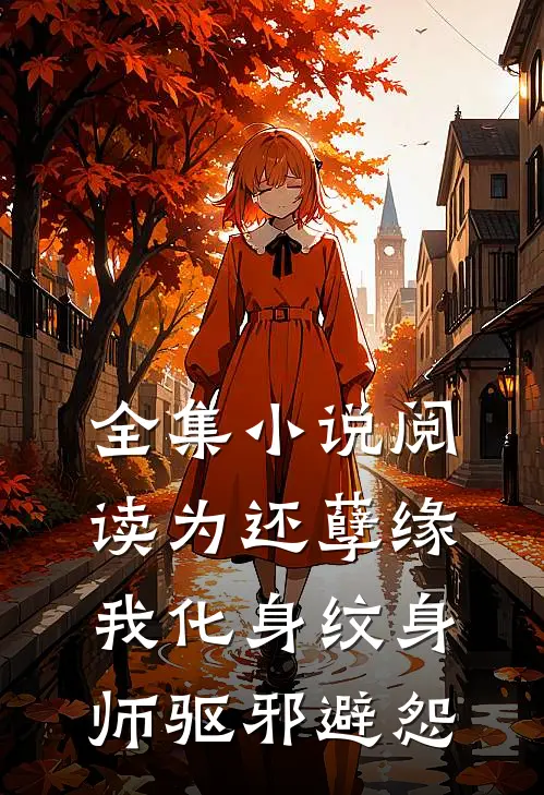 全集小说阅读为还孽缘，我化身纹身师驱邪避怨