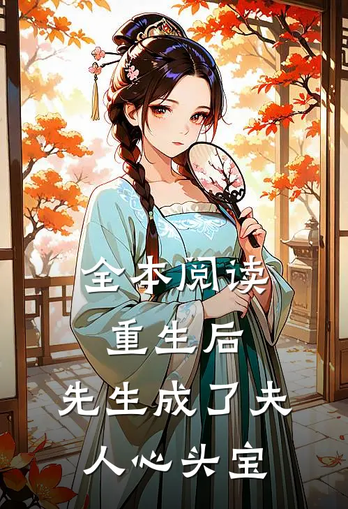 全本阅读重生后，先生成了夫人心头宝