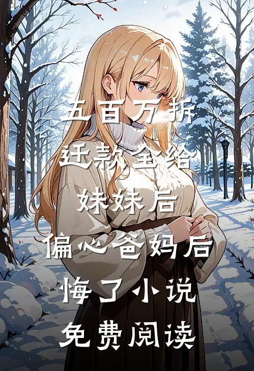 我妈拿养老金投资，基金经理丈夫却给小助理练手林心晚周亦然:全章+后续