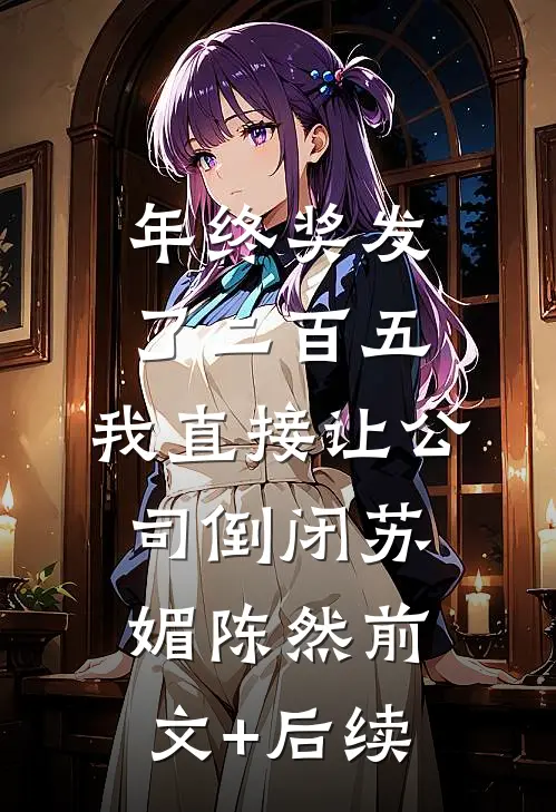 亲完就想跑？抱歉京圈大佬动了情试读
