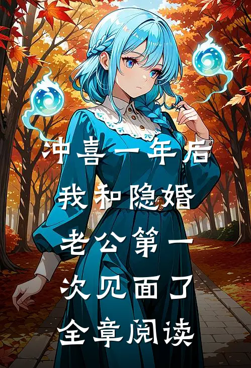 冲喜一年后，我和隐婚老公第一次见面了全章阅读