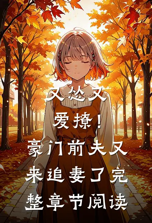 又怂又爱撩！豪门前夫又来追妻了完整章节阅读