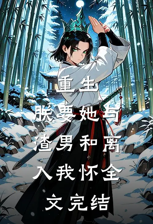 重生：朕要她与渣男和离，入我怀全文完结