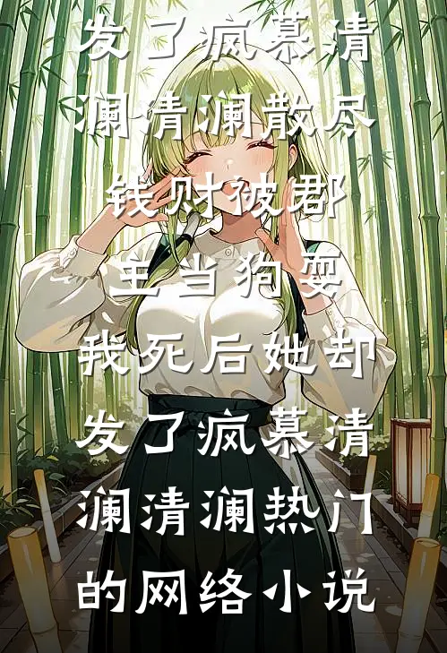 文章全文嫁给将军后，小戏精她被掐腰宠