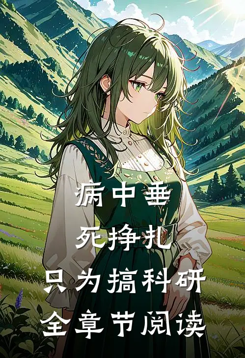 病中垂死挣扎，只为搞科研全章节阅读