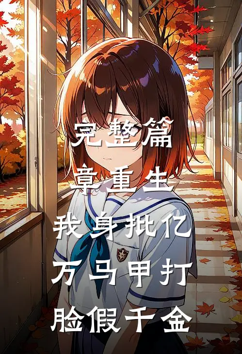 完整篇章重生：我身批亿万马甲打脸假千金