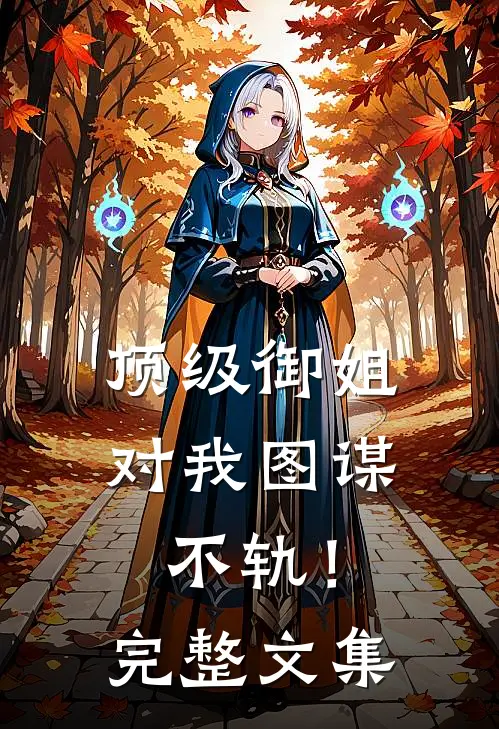 顶级御姐，对我图谋不轨！完整文集