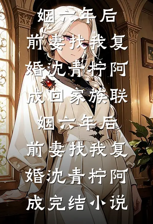 弹指间繁华落幕小说免费