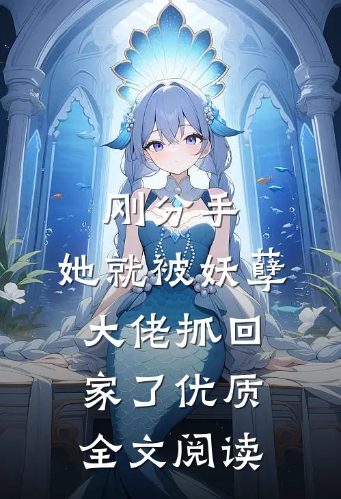 刚分手，她就被妖孽大佬抓回家了优质全文阅读