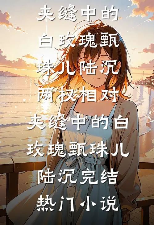 开局九子夺嫡，对手都是千古一帝全本小说推荐