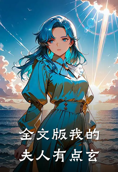 全文版我的夫人有点玄