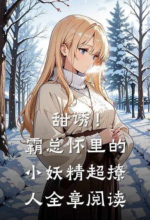 甜诱！霸总怀里的小妖精超撩人全章阅读