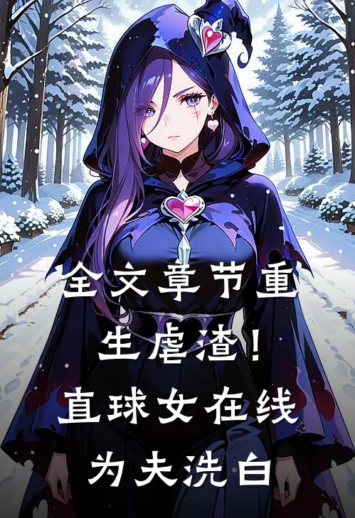 全文章节重生虐渣！直球女在线为夫洗白