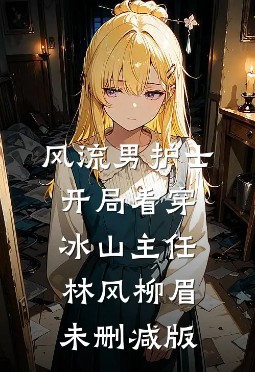 抢婚！弟弟的未婚妻真美前文+后续