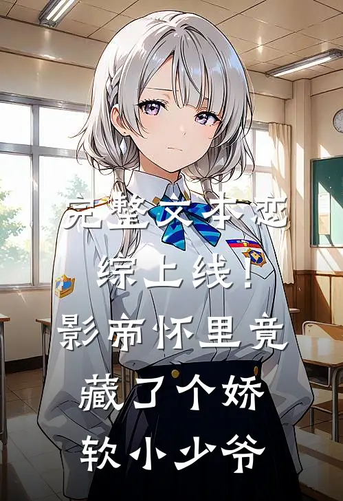 完整文本恋综上线！影帝怀里竟藏了个娇软小少爷