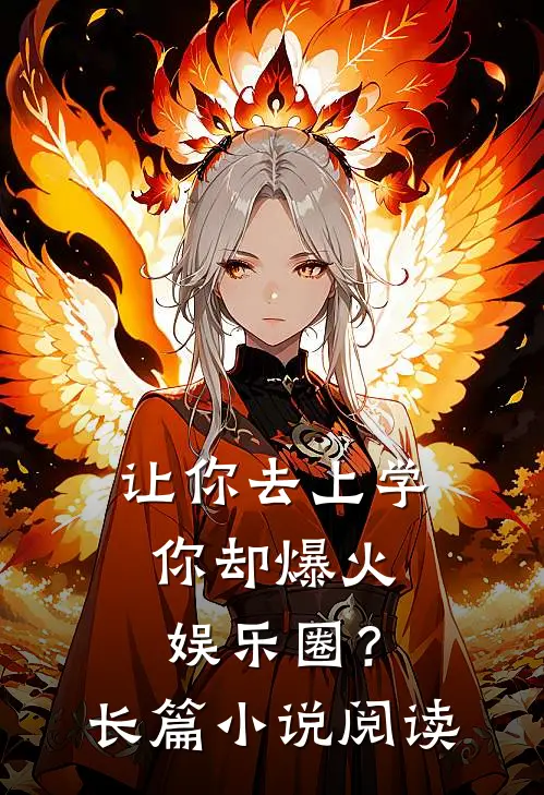 让你去上学，你却爆火娱乐圈？长篇小说阅读
