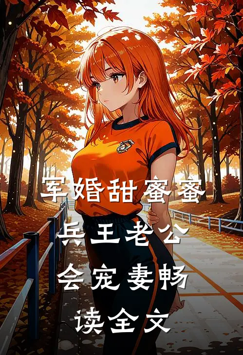 军婚甜蜜蜜，兵王老公会宠妻畅读全文