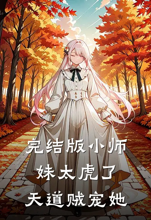 完结版小师妹太虎了，天道贼宠她