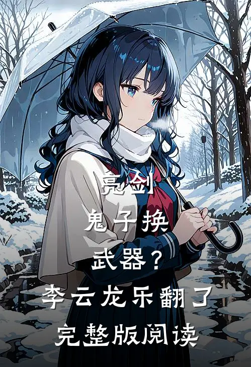 亮剑：鬼子换武器？李云龙乐翻了完整版阅读