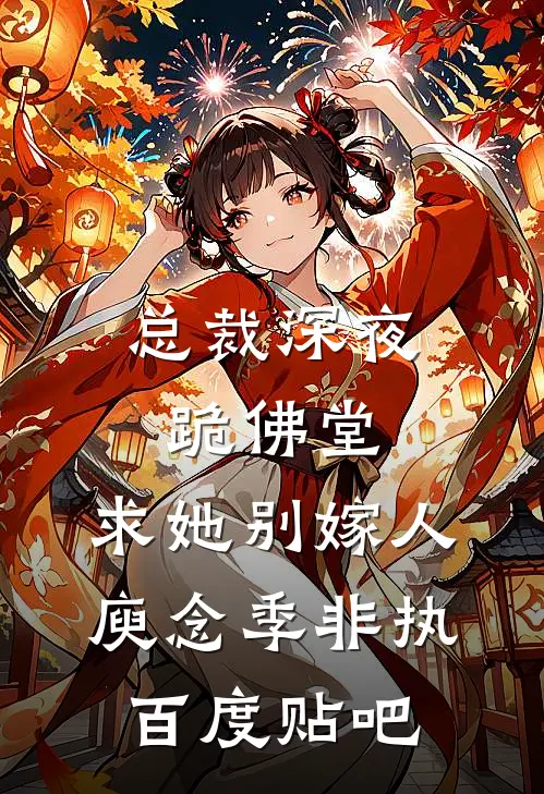 六零红包群，蹭蹭锦鲤竹马欧气优质全文阅读