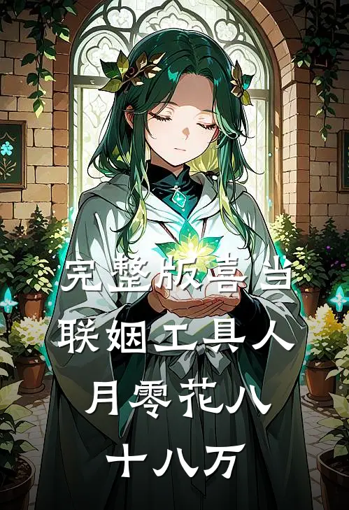 完整版喜当联姻工具人，月零花八十八万