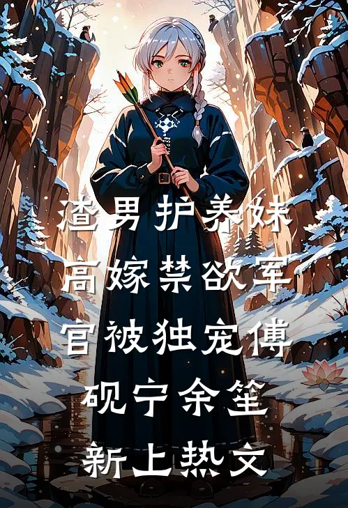 烟花易冷在线看