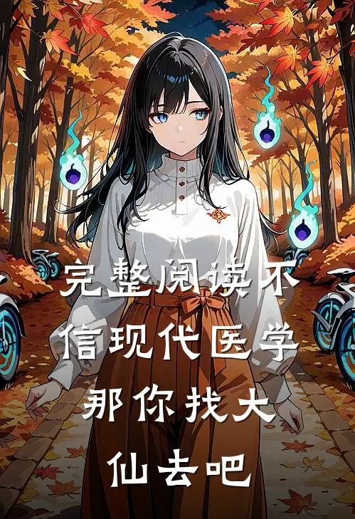 完整阅读不信现代医学，那你找大仙去吧