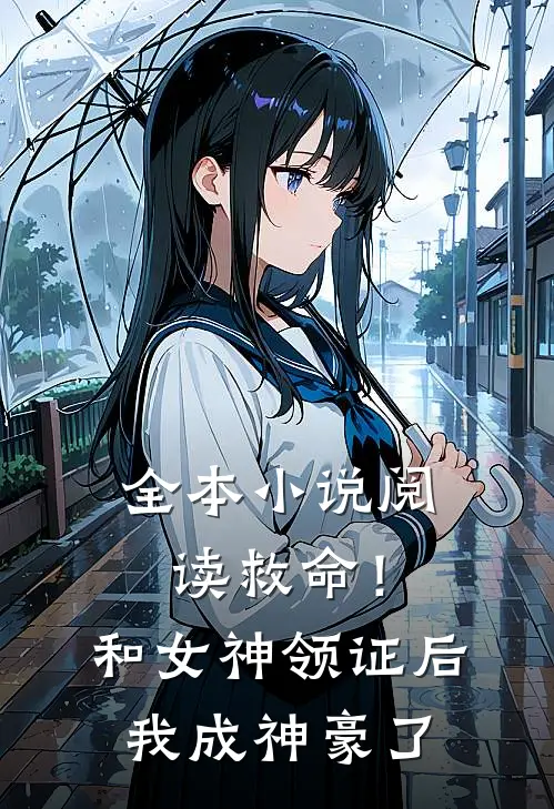 全本小说阅读救命！和女神领证后我成神豪了